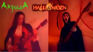 АкридА - Хэллоуин (официальное музыкальное видео)