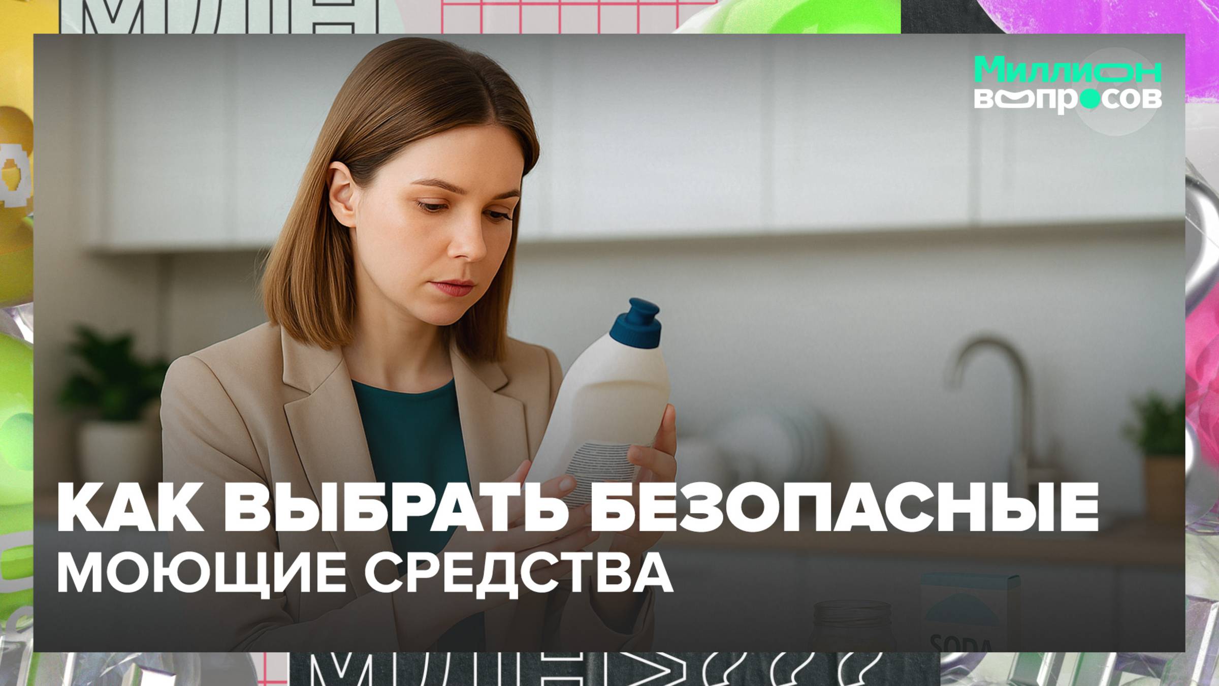 Как выбрать безопасные моющие средства? | Миллион вопросов — Москва 24