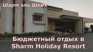 Обзор отеля Sharm Holiday Resort 4* в Шарм эль Шейх. Наама. Египет.