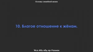 10. Благое отношение к жёнам. Основы семейной жизни. 'Иса Абу абд ар-Рахман