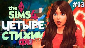 ✨ Строю 4 дома для фей-стихий! // ЧЕТЫРЕ СТИХИИ-ФЕИ В СИМС 4! // The Sims 4