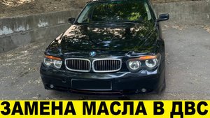 BMW 735i E66 N62 Как заменить моторное масло / BMW 735i E66 N62 How to Replace the Engine Oil
