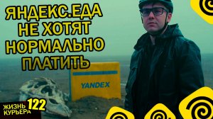 МЕРТВЫЙ ДОХОД - доплата +15% - ПРОЩАЙ ЯНДЕКС ЕДА - МЫ ПОРУГАЛИСЬ! 【ЖИЗНЬ КУРЬЕРА 122】#Волгоград