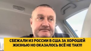 СБЕЖАЛИ ИЗ РОССИИ В США ЗА ХОРОШЕЙ ЖИЗНЬЮ НО ОКАЗАЛОСЬ ВСЁ НЕ ТАК!!! ЖЕНА ХОЧЕТ ВЕРНУТЬСЯ В РОССИЮ!!