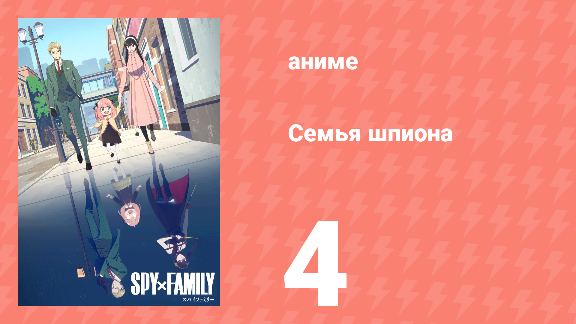 Семья шпиона 1 сезон 4 серия (аниме-сериал, 2022)