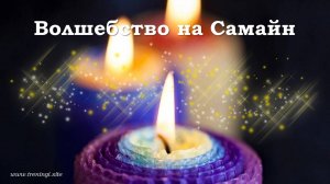 Волшебные практики на Самайн. Олеся Добровольская