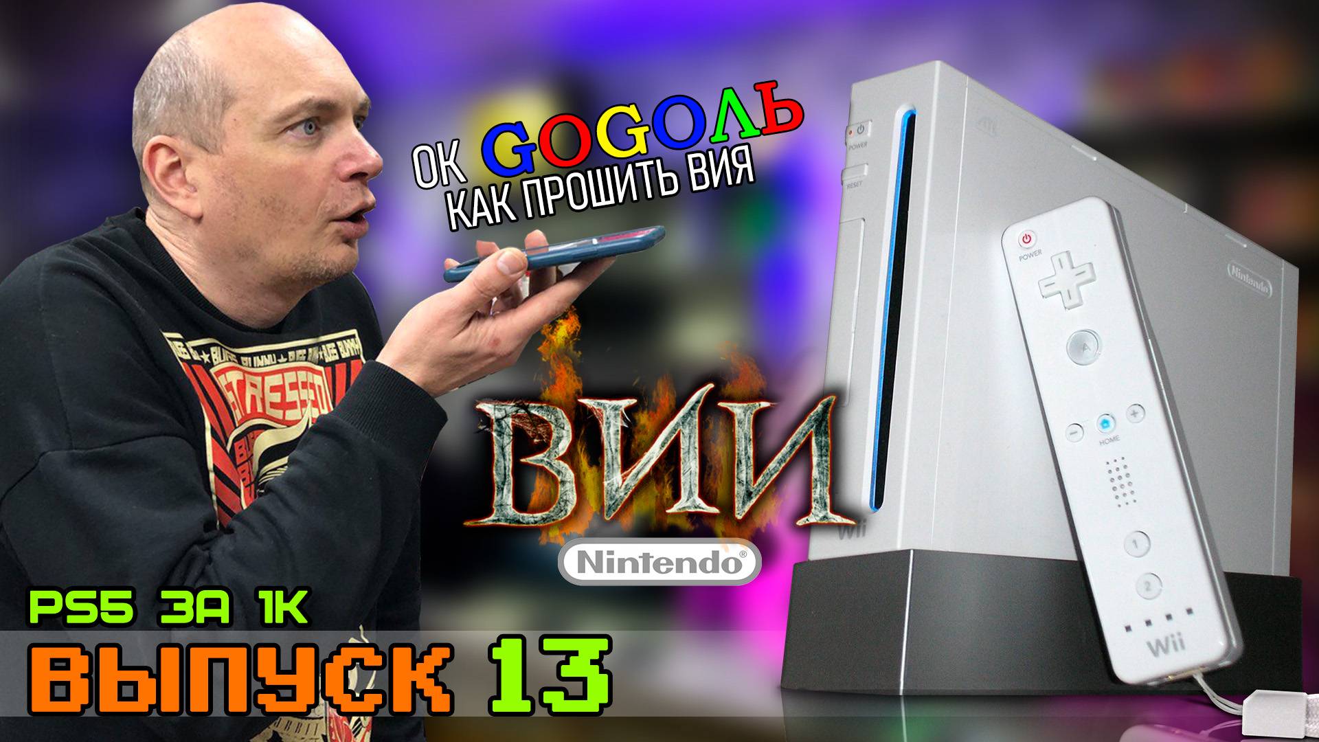 PS5 за Косарь - Выпуск 13 Nintendo WII