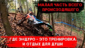 Малая часть всего происходящего в ЭНДУРО, где происходит и тренировка и отдых для души