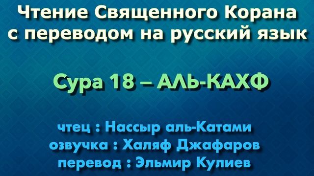 18.Сура «Аль-Кахф» («Пещера») — 110 аятов.