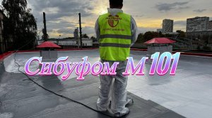 Полимочевина Сибуфом М101 для гидроизоляции кровли РЖД