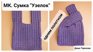Сумка "Узелок" одним полотном вязаная крючком из шнура.  Мастер - класс. МК