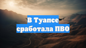 В Туапсе сработала ПВО