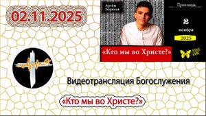 02.11.2025 Борисов А.А. - "Кто мы во Христе?