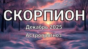 СКОРПИОН. Декабрь 2025 год. Астропрогноз