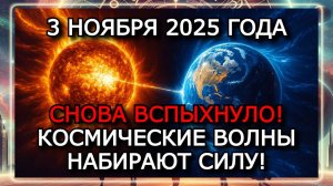 МАГНИТНЫЕ БУРИ 3 НОЯБРЯ 2025 ГОДА СОЛНЦЕ НЕ УСПОКАИВАЕТСЯ — УРОВЕНЬ K-ИНДЕКСА 4–5!