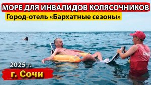Доступный отдых в Сочи: всё о пляже для инвалидов-колясочников