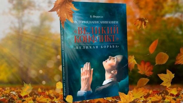 37 ГЛАВА_35_Одобрение_книги__История_написания_книги_«ВЕЛИКИЙ_КОНФЛИКТ»_