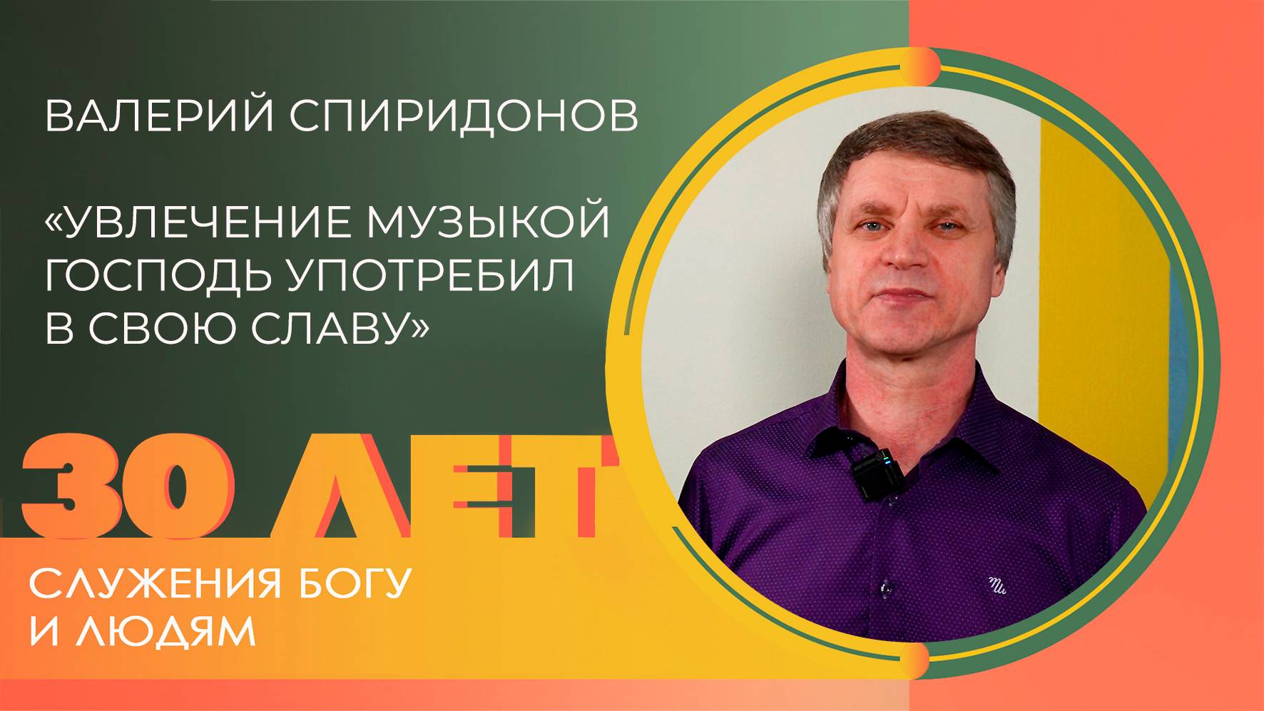 Валерий и Любовь Спиридоновы: Музыкальное служение | 30 лет церкви «Благодать» Калуга смотреть онлайн