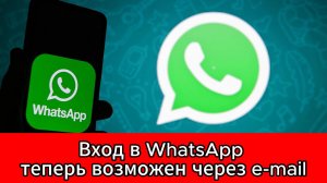 WhatsApp предложил россиянам подтверждать аккаунты через электронную почту