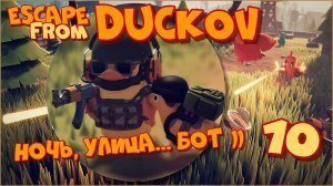 Escape from Duckov/Побег из Дакова #10 - Ночная прогулка.
