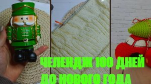 Челендж 100 дней до Нового года/ отчет 1/ мои рассуждения