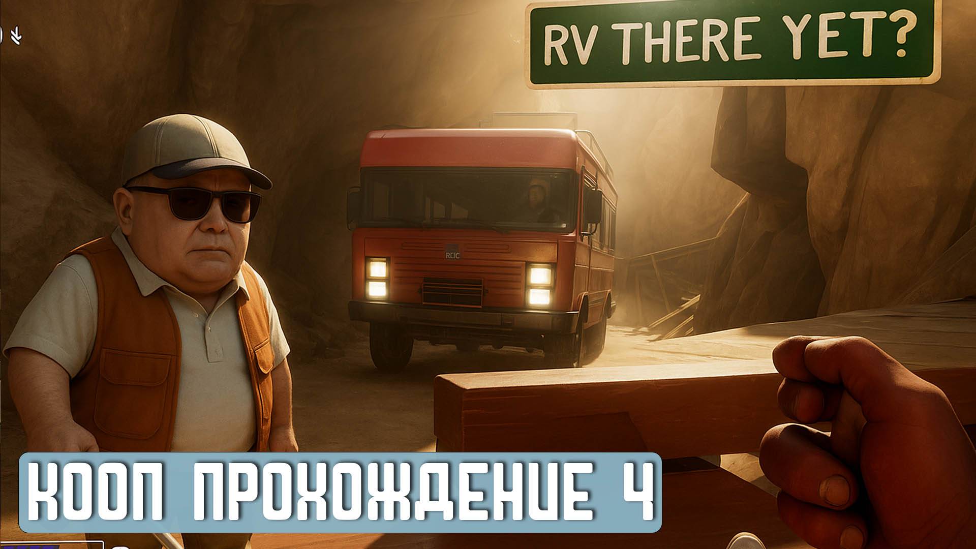 RV THERE YET? | Кооп прохождение 4. Подъем в каньоне смотреть онлайн