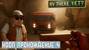 RV THERE YET? | Кооп прохождение 4. Подъем в каньоне
