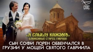 Сын Софи Лорен обвенчался в Грузии у мощей святого Гавриила