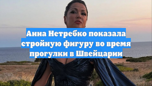 Анна Нетребко показала стройную фигуру во время прогулки в Швейцарии