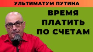 Ультиматум Путина; Время платить по счетам — Гаспарян