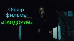 Обзор фильма «Пандорум» | Ужасы космоса
