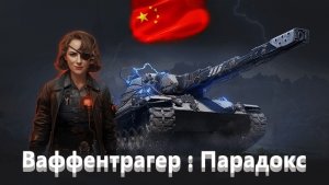 World Of Tanks. Азия. Ваффентрагер :Парадокс. Инженер . Редшир.