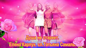 Душа не стареет. Елена Карпук. сл.Татьяна Самаль.