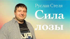СИЛА ЛОЗЫ • 2 ноября 2025 • Руслан Стеля
