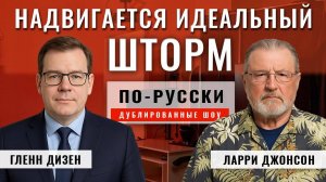 Военные возможности России и НАТО. Последнее предупреждение русских ¦ Ларри Джонсон;  [по-русски]