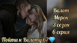 Волот и поглотит нас морок 3 сезон 6 серия. Пойти к Волоту 67💎. Клуб романтики