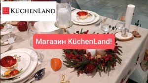 Новогодняя коллекция в магазине KUCHENLAND HOME 2026! Осторожно, много красоты!