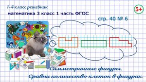 Стр. 40 № 6 сравни количество клеток в фигурах, ось симметрии математика 3 класс 1 часть ФГОС 2023