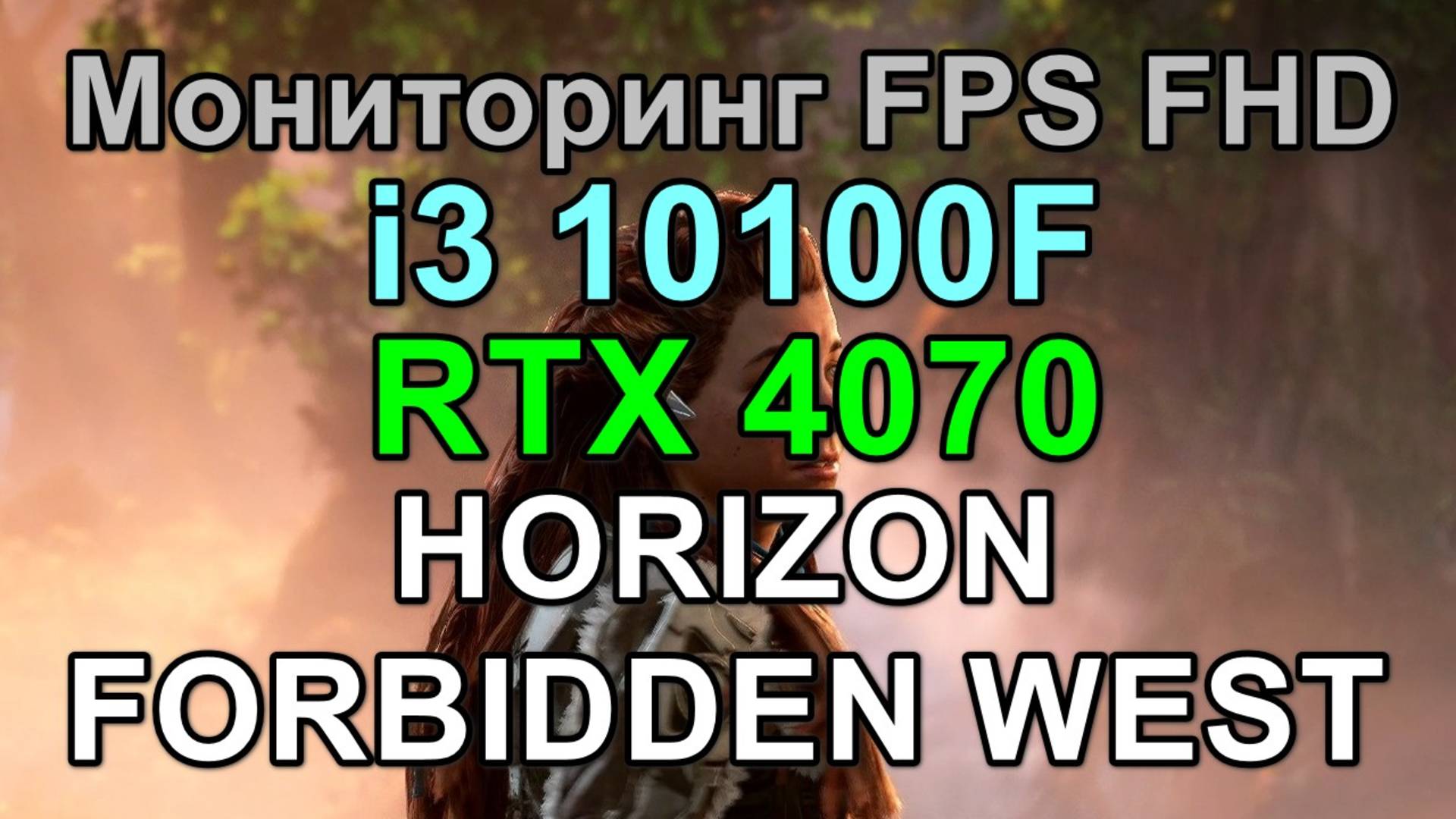 i3 10100F + RTX 4070 12GB в HORIZON FORBIDDEN WEST FHD