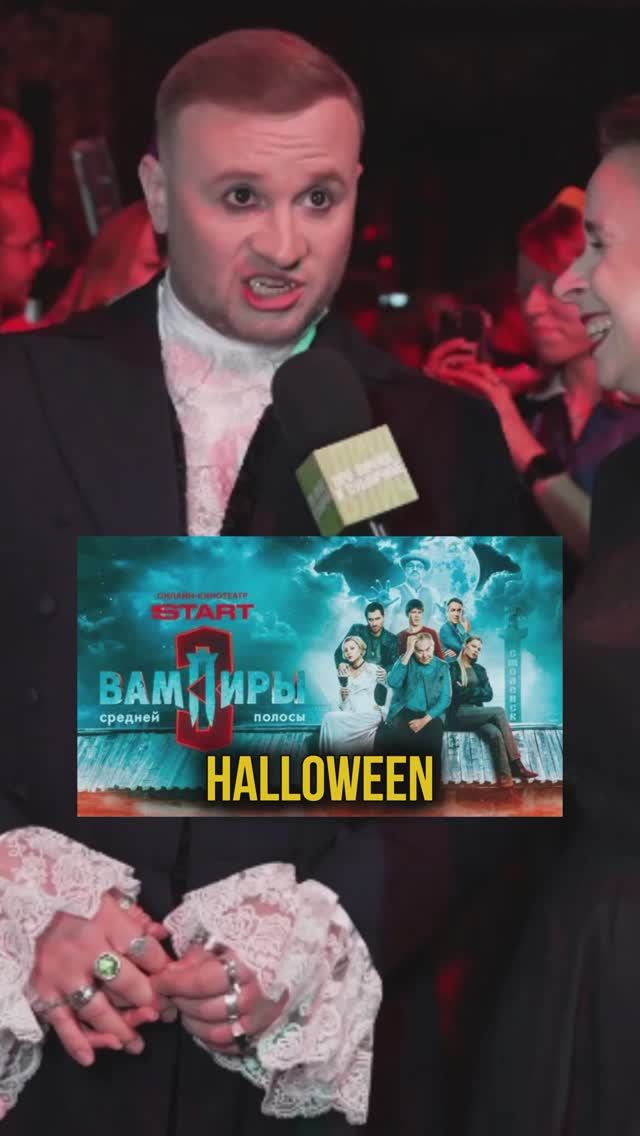 Вампиры средней полосы. Премьера 2025 - 3 сезон «Про личное и публичное» со звездам кино в Хэллоуин