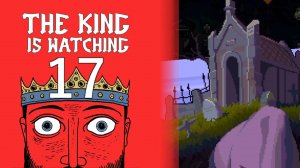 КЛАДБИЩЕНСКИЙ ФИНАЛ #17 — The King is Watching