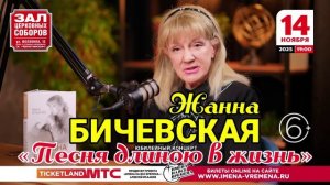 Жанна БИЧЕВСКАЯ с юбилейным концертом 14 ноября 2025 в Зале Церковных соборов