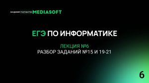 ЕГЭ по Информатике. Занятие №6. Разбор заданий №15 и 19-21