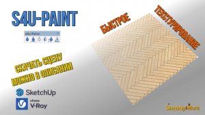 S4uPaint - быстрое текстурирование в SketchUp