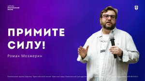 Примите силу - Роман Мозжерин