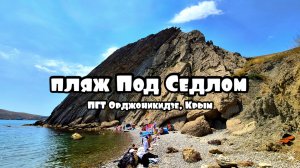 Пляж Под Седлом, ПГТ Орджоникидзе, КРЫМ 2025