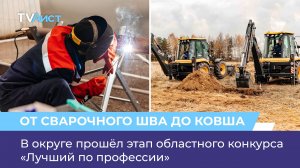 В округе прошёл этап областного конкурса «Лучший по профессии»
