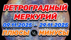 КОЗЕРОГ - "РЕТРОГРАДНЫЙ МЕРКУРИЙ: ПЛЮСЫ и МИНУСЫ"!!!