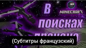 Dima - в поисках дракона! (Официальный minecraft клип на 1.000 подписчиков!) (Субтитры французский)