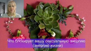 Что блокирует ваш второй центр ( энергию жизни)